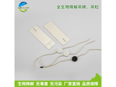 全生物降解吊牌、吊粒